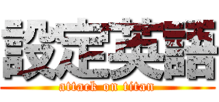 設定英語 (attack on titan)