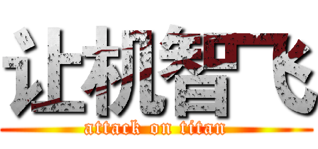 让机智飞 (attack on titan)