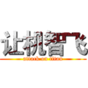 让机智飞 (attack on titan)