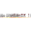 挑め！災害現場のＤＸ ！！ (未来の命を守るために)