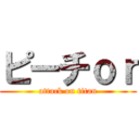 ピーチｏｒ (attack on titan)