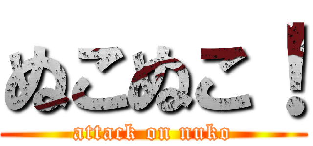 ぬこぬこ！ (attack on nuko)