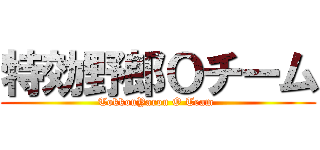 特効野郎Ｏチーム (TokkouYarou O Team )