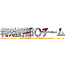 特効野郎Ｏチーム (TokkouYarou O Team )