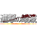 進撃の峻波 (attack on titan)