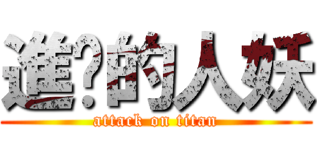 進击的人妖 (attack on titan)
