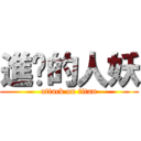 進击的人妖 (attack on titan)