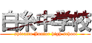 白糸中学校 ( shiraito Junior high school)