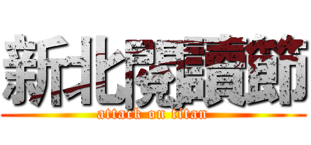 新北閱讀節 (attack on titan)