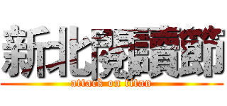 新北閱讀節 (attack on titan)