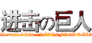 进击の巨人 (http://tieba.baidu.com/f?ie=utf-8&kw=%E5%8F%8D%E5%88%A9%E8%89%BE)