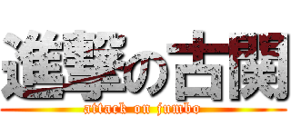 進撃の古関 (attack on jumbo)