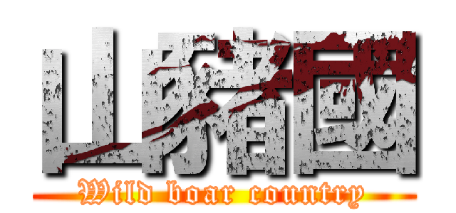 山豬國 (Wild boar country)