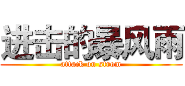 进击的暴风雨 (attack on strom)