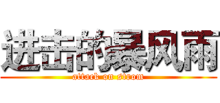 进击的暴风雨 (attack on strom)