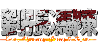 劉張馮陳 (Lau, Cheung, Fung & Chan)