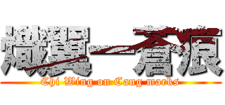 熾翼一蒼痕 (Chi Wing on Cang marks)