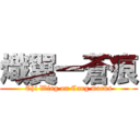 熾翼一蒼痕 (Chi Wing on Cang marks)