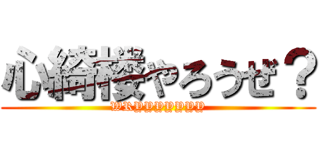 心綺楼やろうぜ？ (WRYYYYYYY)