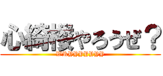 心綺楼やろうぜ？ (WRYYYYYYY)