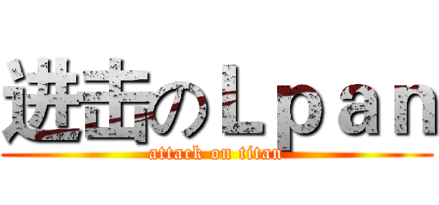 进击のＬｐａｎ (attack on titan)