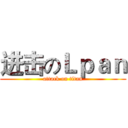 进击のＬｐａｎ (attack on titan)