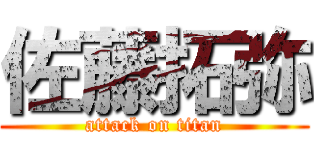 佐藤拓弥 (attack on titan)