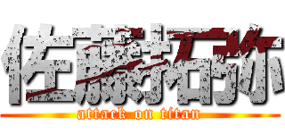 佐藤拓弥 (attack on titan)