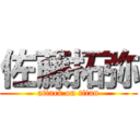 佐藤拓弥 (attack on titan)