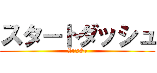 スタートダッシュ (Lt'sGo)