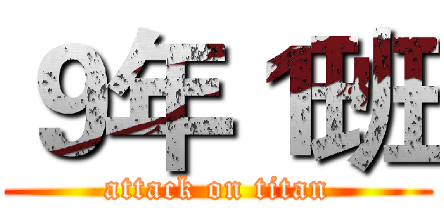 ９年１班 (attack on titan)