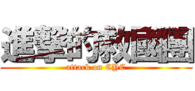 進撃的救國團 (attack on CYC)