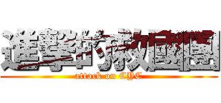 進撃的救國團 (attack on CYC)