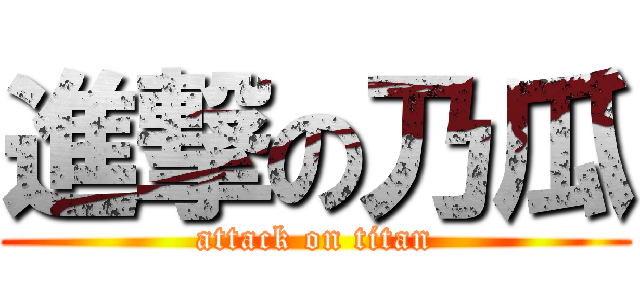 進撃の乃瓜 (attack on titan)