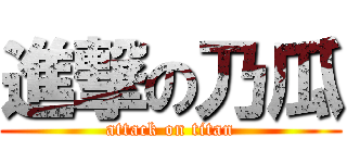 進撃の乃瓜 (attack on titan)