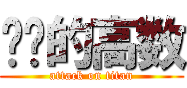进击的高数 (attack on titan)