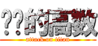 进击的高数 (attack on titan)