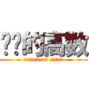 进击的高数 (attack on titan)
