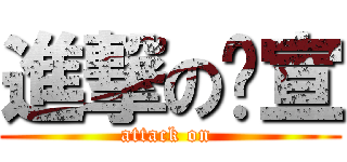 進撃の瑋宣 (attack on )