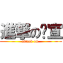 進撃の瑋宣 (attack on )