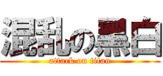 混乱の黑白 (attack on titan)