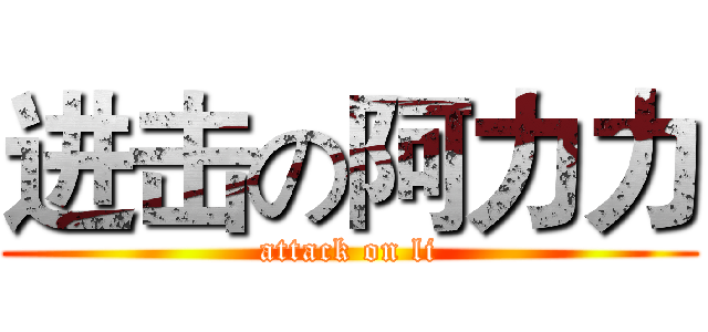 进击の阿力力 (attack on li)