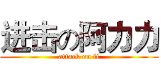 进击の阿力力 (attack on li)