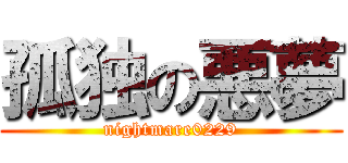 孤独の悪夢 (nightmare0229)