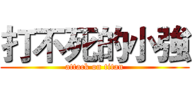 打不死的小強 (attack on titan)