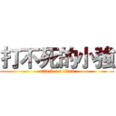 打不死的小強 (attack on titan)
