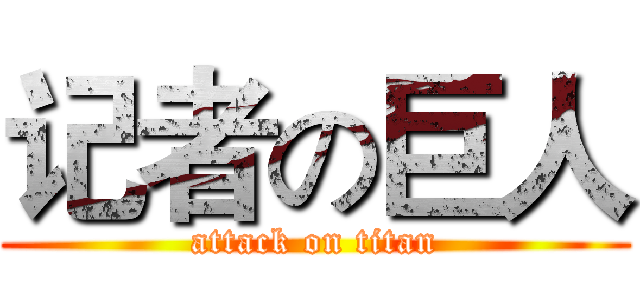 记者の巨人 (attack on titan)