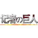 记者の巨人 (attack on titan)