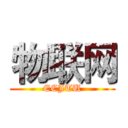 物联网 (ECJTU)
