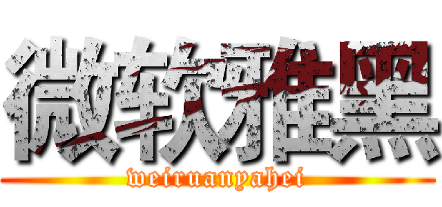 微软雅黑 (weiruanyahei)